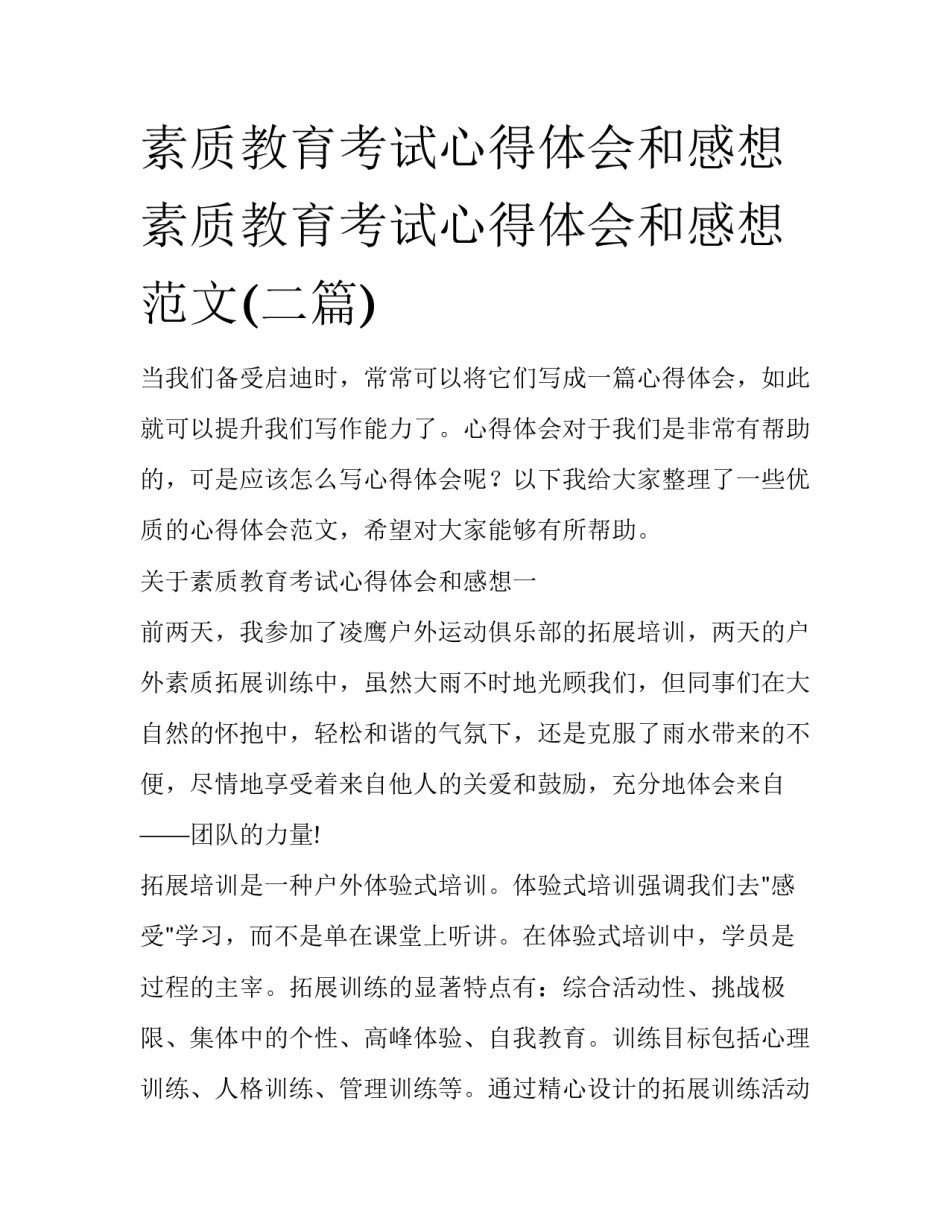 素质教育考试心得体会和感想 素质教育考试心得体会和感想范文(二篇)_第1页