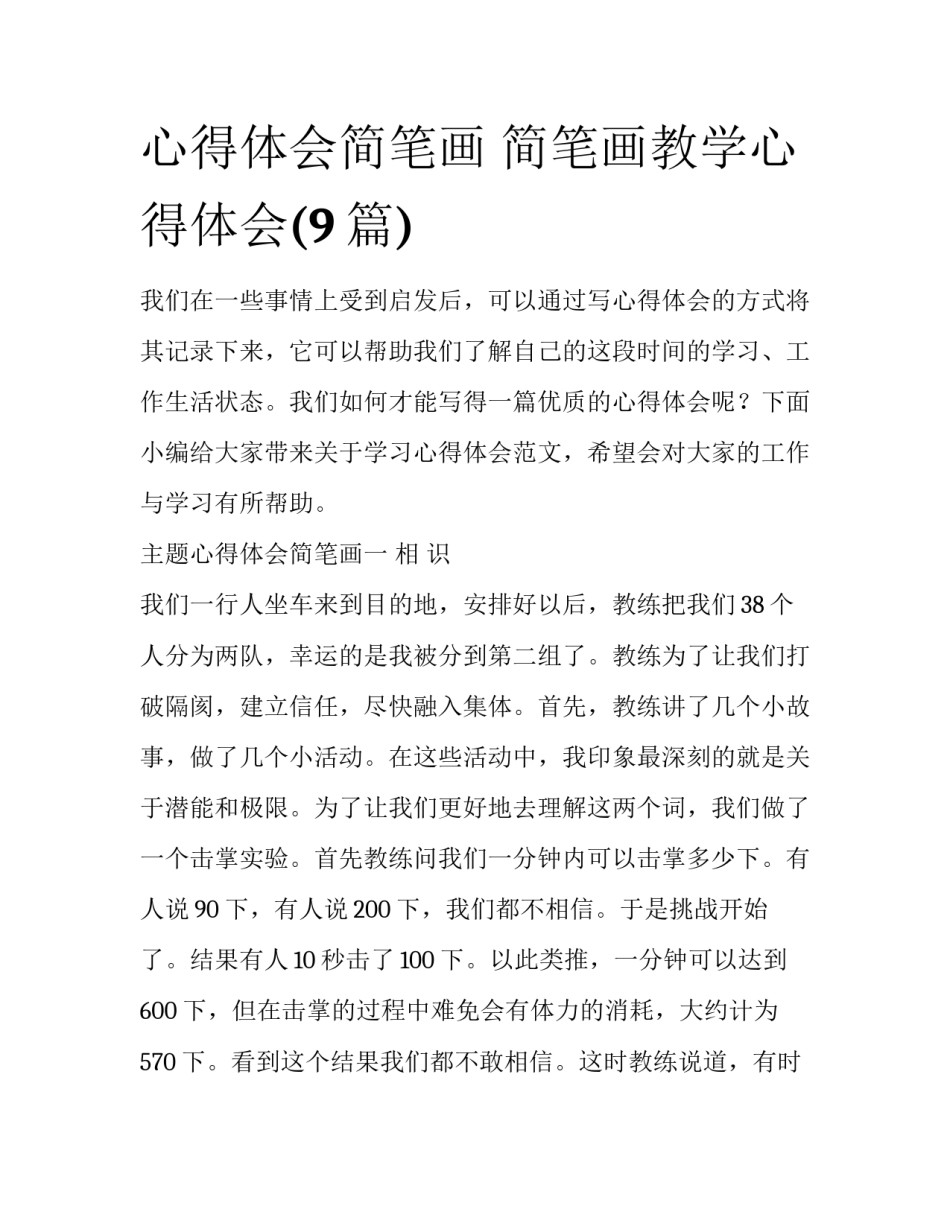 心得体会简笔画 简笔画教学心得体会(9篇)_第1页