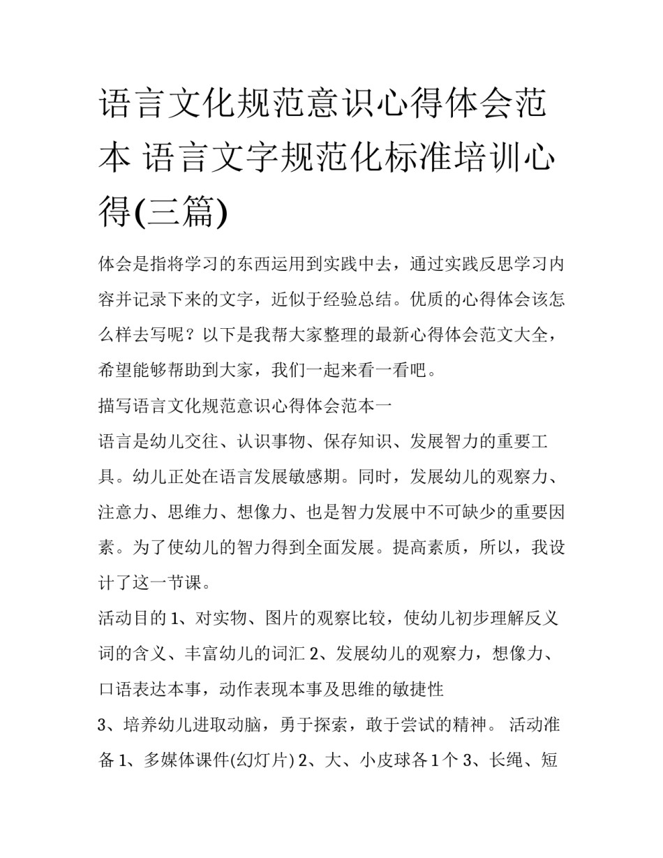 语言文化规范意识心得体会范本 语言文字规范化标准培训心得(三篇)_第1页