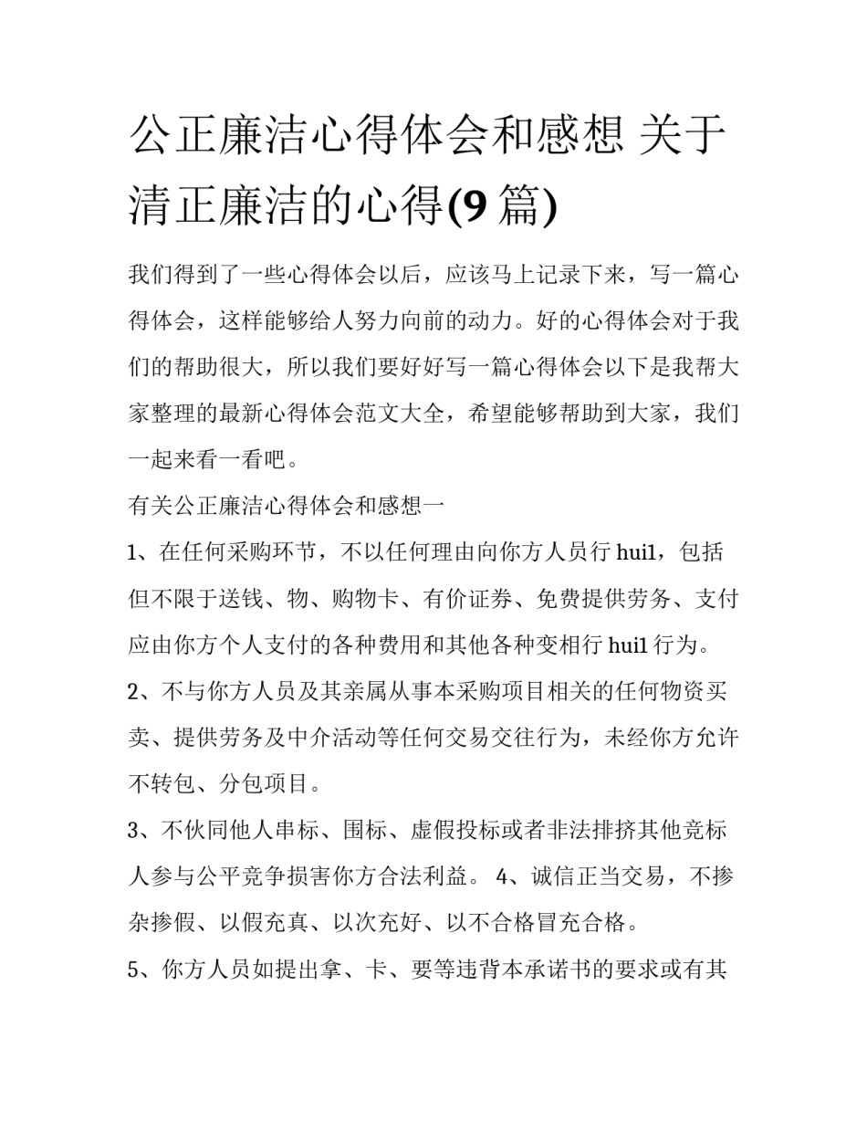 公正廉洁心得体会和感想 关于清正廉洁的心得(9篇)_第1页