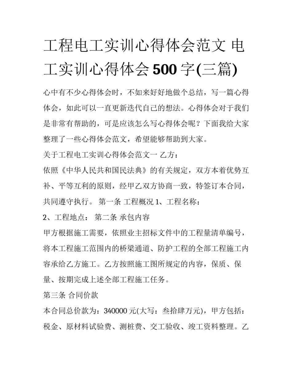 工程电工实训心得体会范文 电工实训心得体会500字(三篇)_第1页