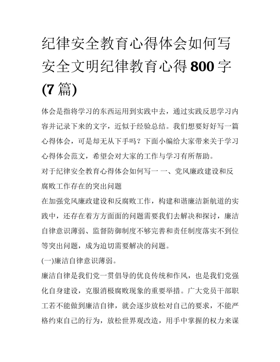 纪律安全教育心得体会如何写 安全文明纪律教育心得800字(7篇)_第1页