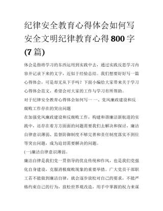 纪律安全教育心得体会如何写 安全文明纪律教育心得800字(7篇)