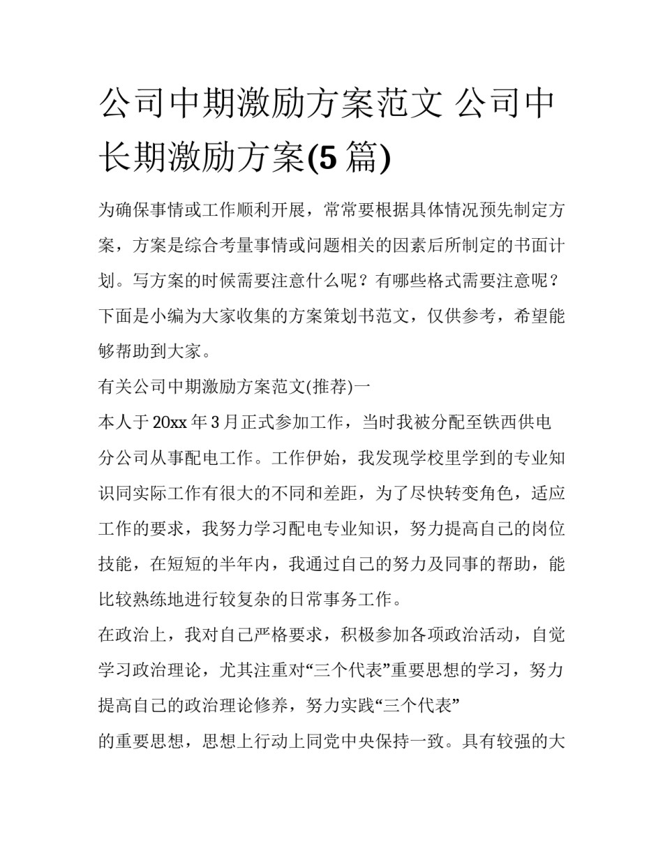 公司中期激励方案范文 公司中长期激励方案(5篇)_第1页