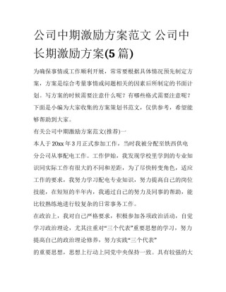 公司中期激励方案范文 公司中长期激励方案(5篇)