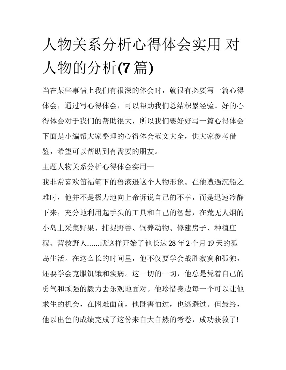 人物关系分析心得体会实用 对人物的分析(7篇)_第1页