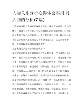 人物关系分析心得体会实用 对人物的分析(7篇)