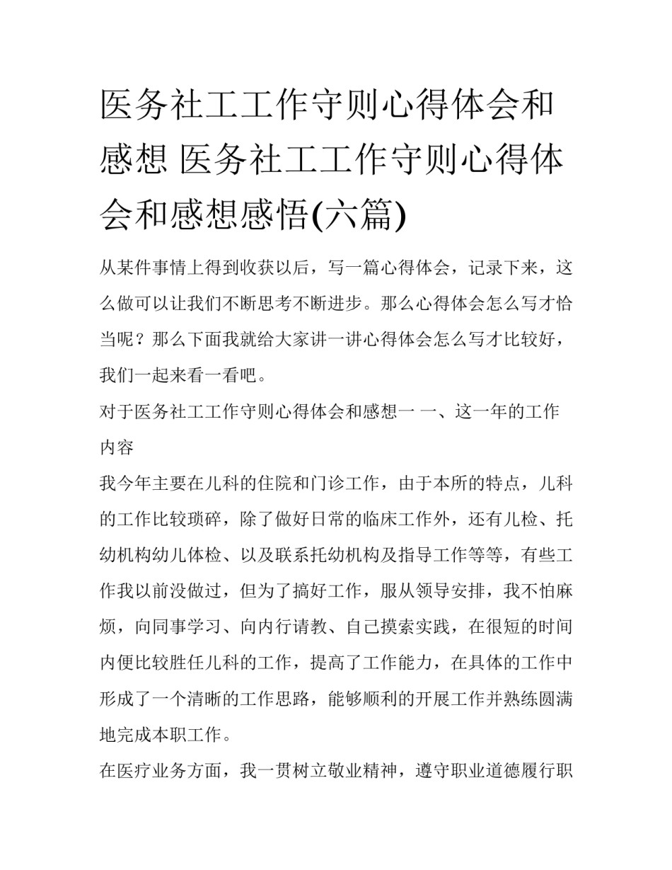 医务社工工作守则心得体会和感想 医务社工工作守则心得体会和感想感悟(六篇)_第1页