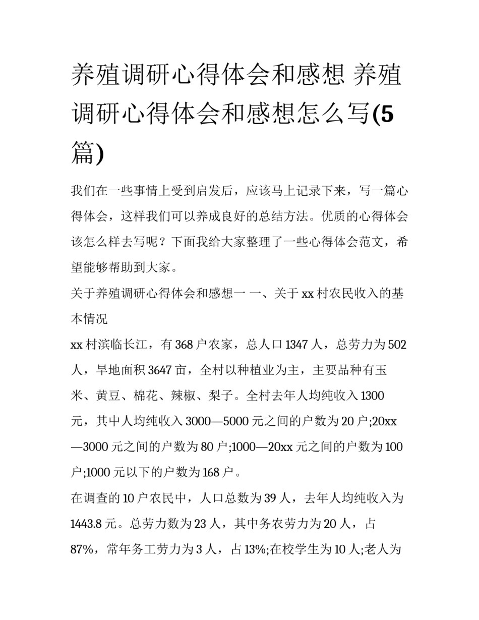 养殖调研心得体会和感想 养殖调研心得体会和感想怎么写(5篇)_第1页