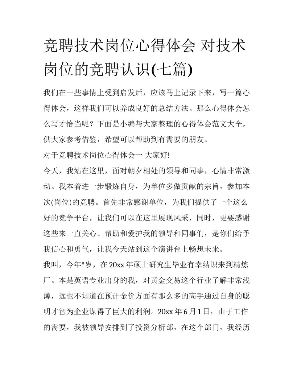 竞聘技术岗位心得体会 对技术岗位的竞聘认识(七篇)_第1页