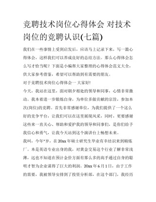 竞聘技术岗位心得体会 对技术岗位的竞聘认识(七篇)