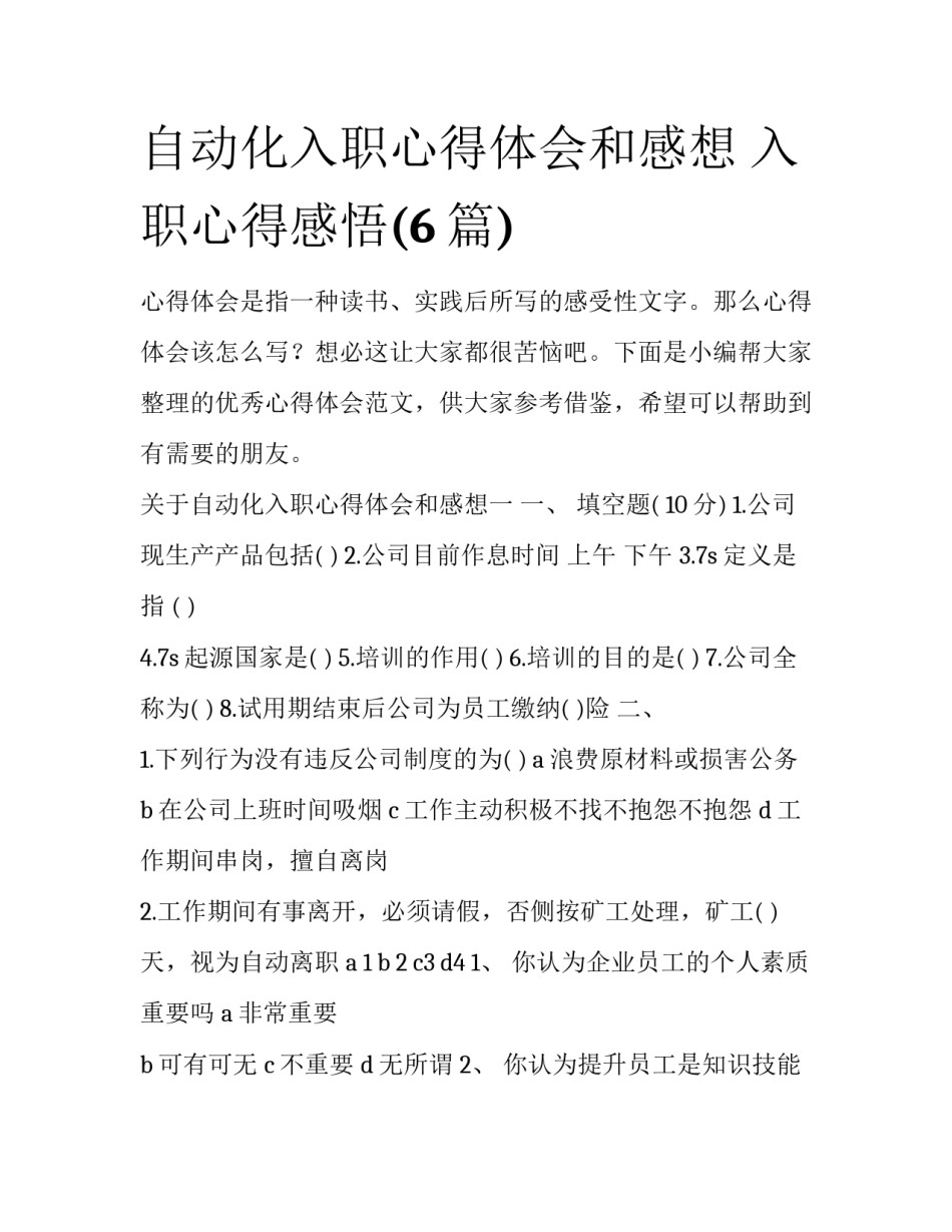 自动化入职心得体会和感想 入职心得感悟(6篇)_第1页