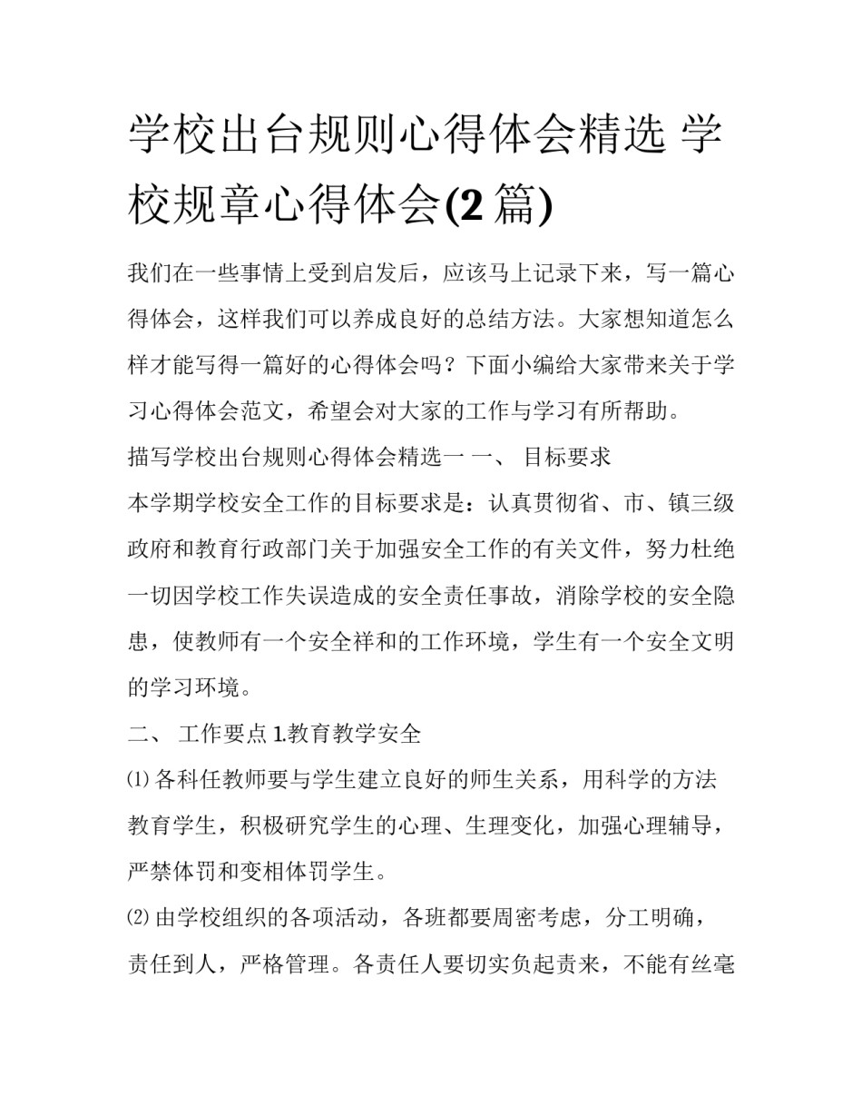 学校出台规则心得体会精选 学校规章心得体会(2篇)_第1页
