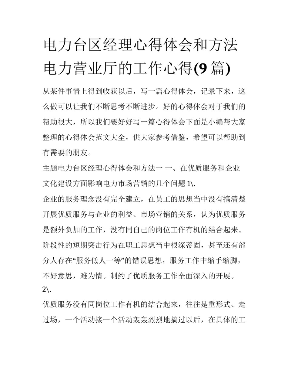电力台区经理心得体会和方法 电力营业厅的工作心得(9篇)_第1页