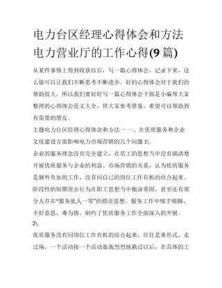 电力台区经理心得体会和方法 电力营业厅的工作心得(9篇)