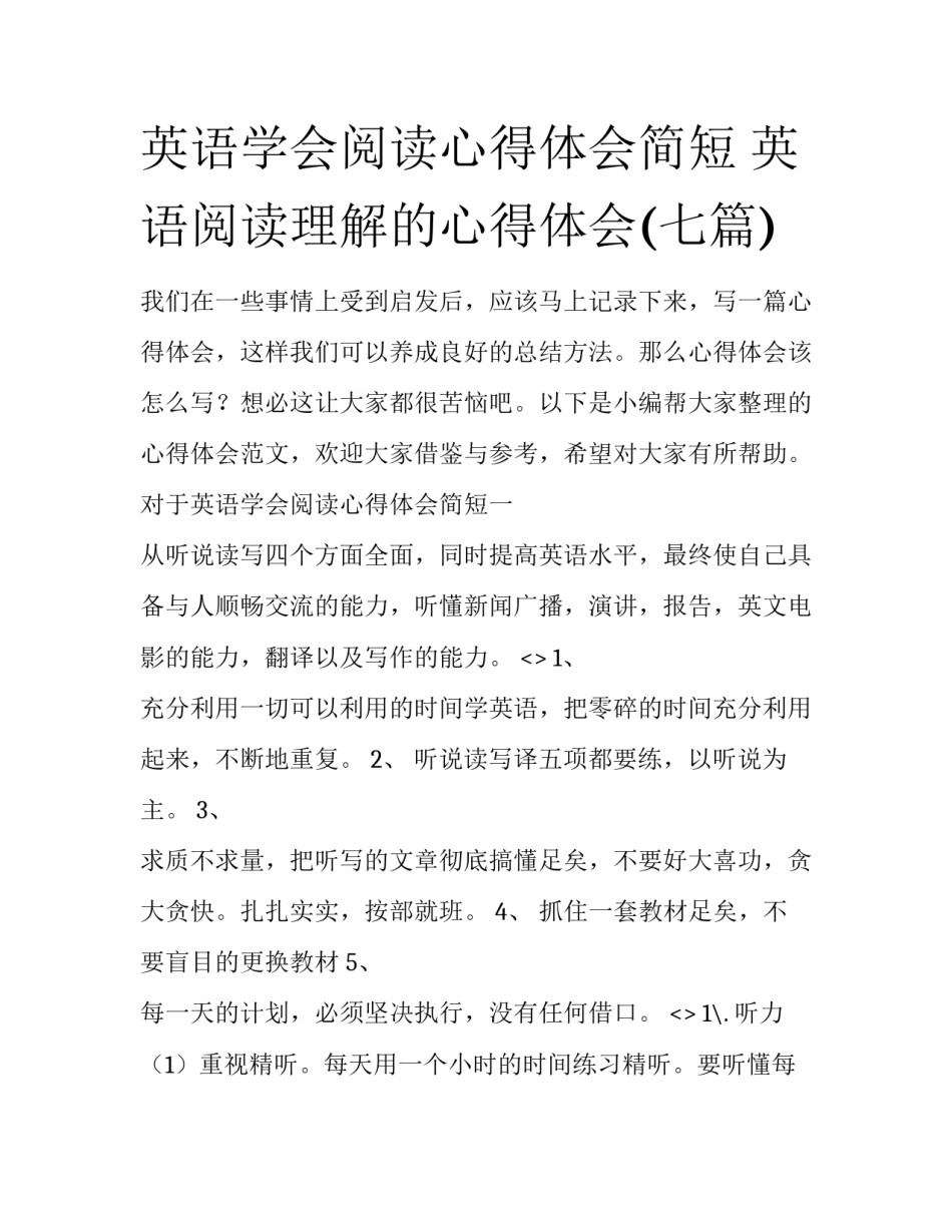 英语学会阅读心得体会简短 英语阅读理解的心得体会(七篇)_第1页