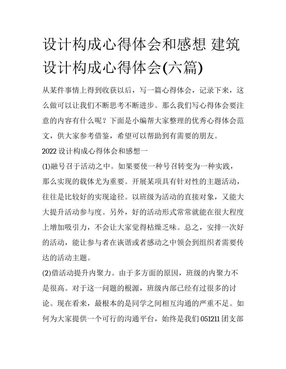 设计构成心得体会和感想 建筑设计构成心得体会(六篇)_第1页