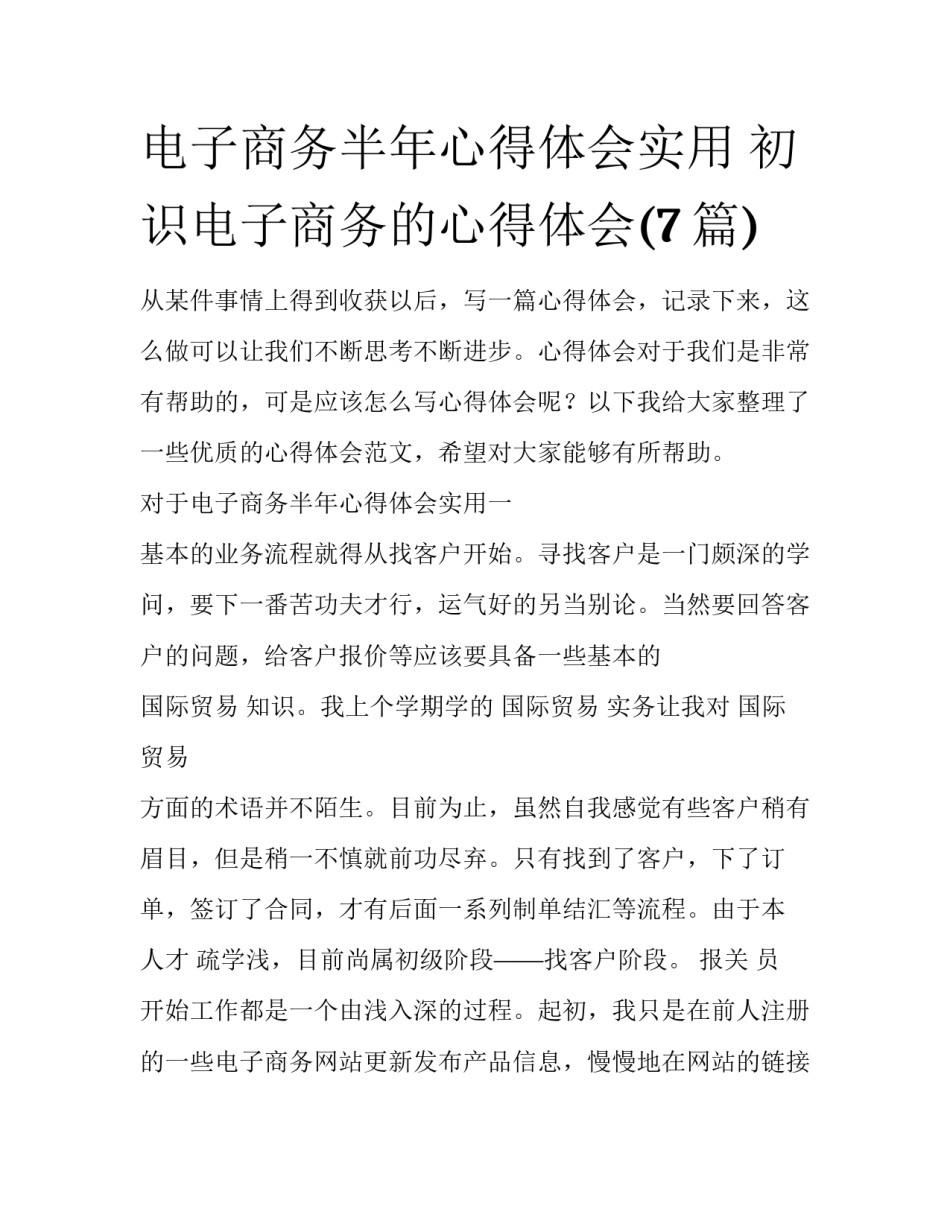 电子商务半年心得体会实用 初识电子商务的心得体会(7篇)_第1页