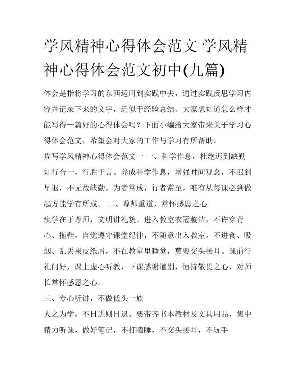 学风精神心得体会范文 学风精神心得体会范文初中(九篇)_第1页