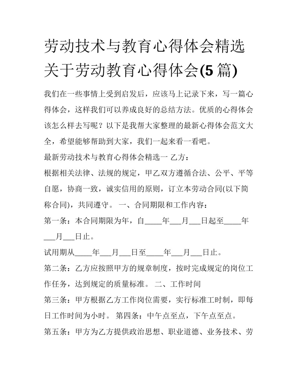 劳动技术与教育心得体会精选 关于劳动教育心得体会(5篇)_第1页