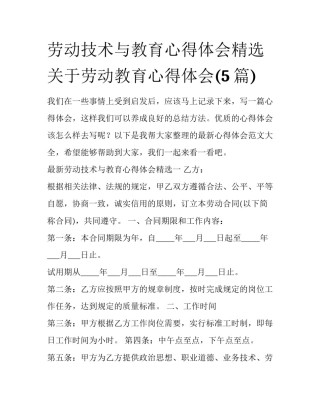 劳动技术与教育心得体会精选 关于劳动教育心得体会(5篇)