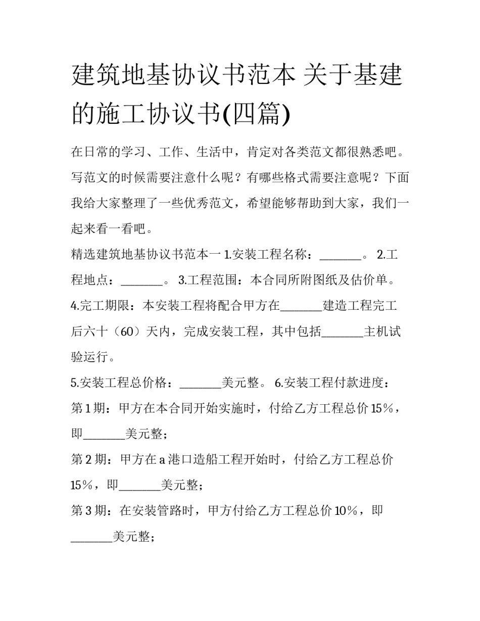 建筑地基协议书范本 关于基建的施工协议书(四篇)_第1页