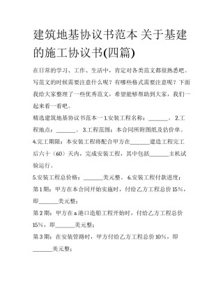 建筑地基协议书范本 关于基建的施工协议书(四篇)