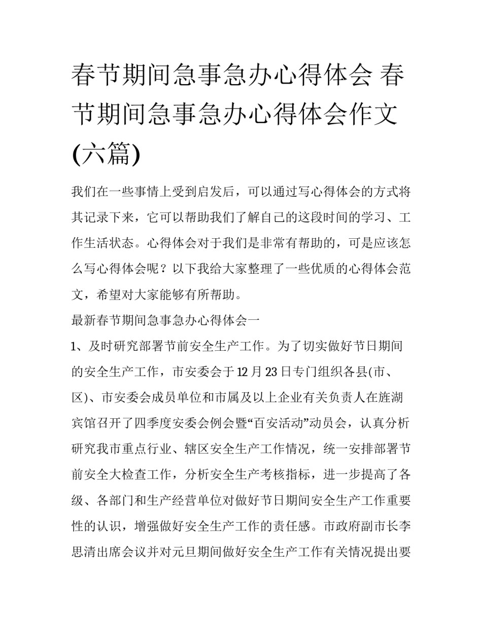春节期间急事急办心得体会 春节期间急事急办心得体会作文(六篇)_第1页