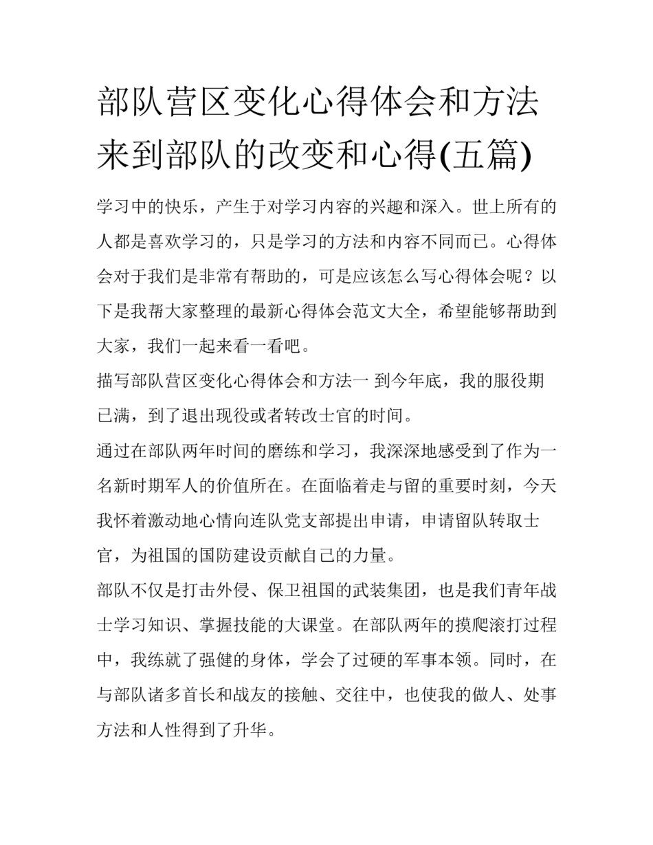 部队营区变化心得体会和方法 来到部队的改变和心得(五篇)_第1页