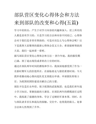 部队营区变化心得体会和方法 来到部队的改变和心得(五篇)