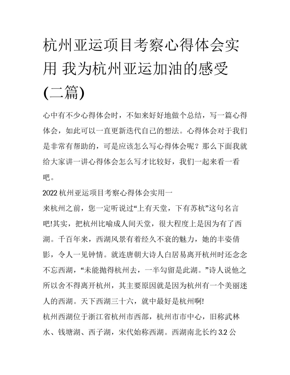 杭州亚运项目考察心得体会实用 我为杭州亚运加油的感受(二篇)_第1页