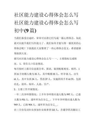 社区能力建设心得体会怎么写 社区能力建设心得体会怎么写初中(9篇)
