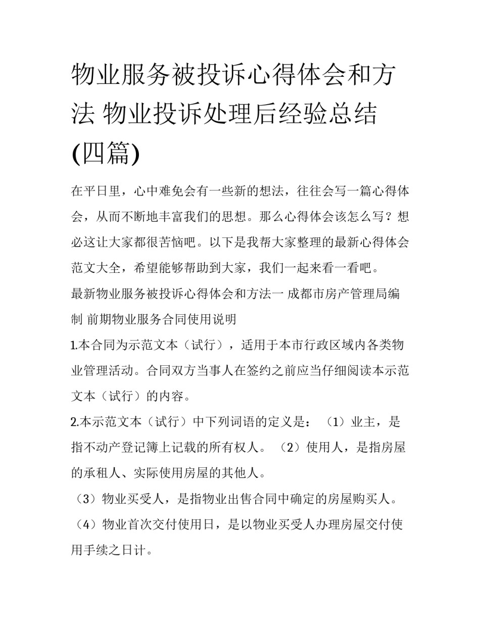 物业服务被投诉心得体会和方法 物业投诉处理后经验总结(四篇)_第1页