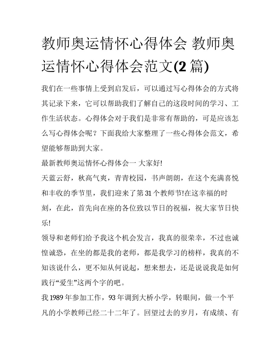 教师奥运情怀心得体会 教师奥运情怀心得体会范文(2篇)_第1页
