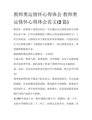 教师奥运情怀心得体会 教师奥运情怀心得体会范文(2篇)