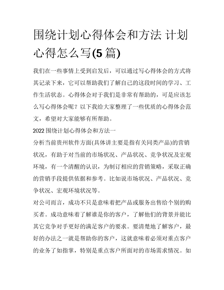 围绕计划心得体会和方法 计划心得怎么写(5篇)_第1页