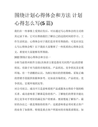 围绕计划心得体会和方法 计划心得怎么写(5篇)