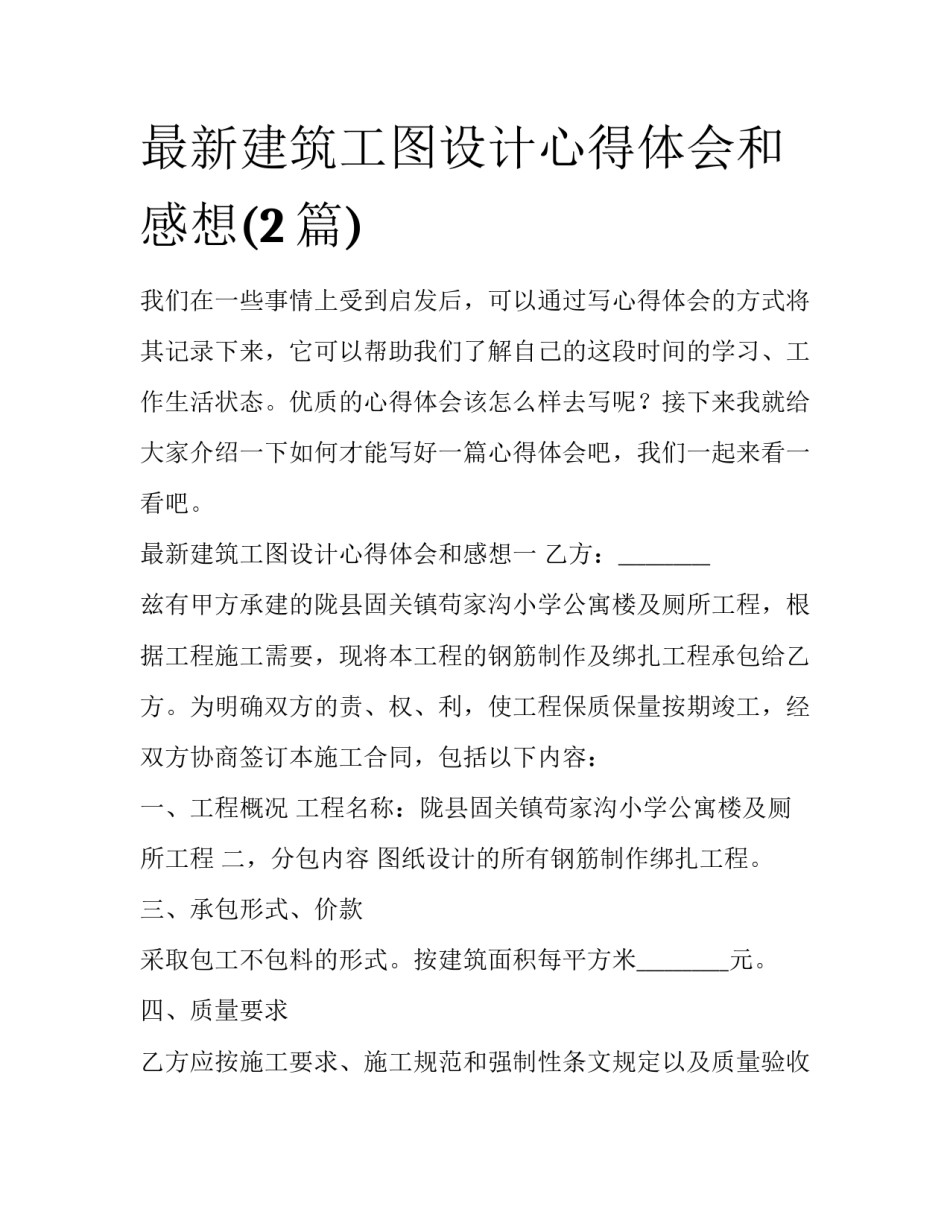 最新建筑工图设计心得体会和感想(2篇)_第1页