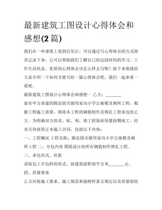 最新建筑工图设计心得体会和感想(2篇)