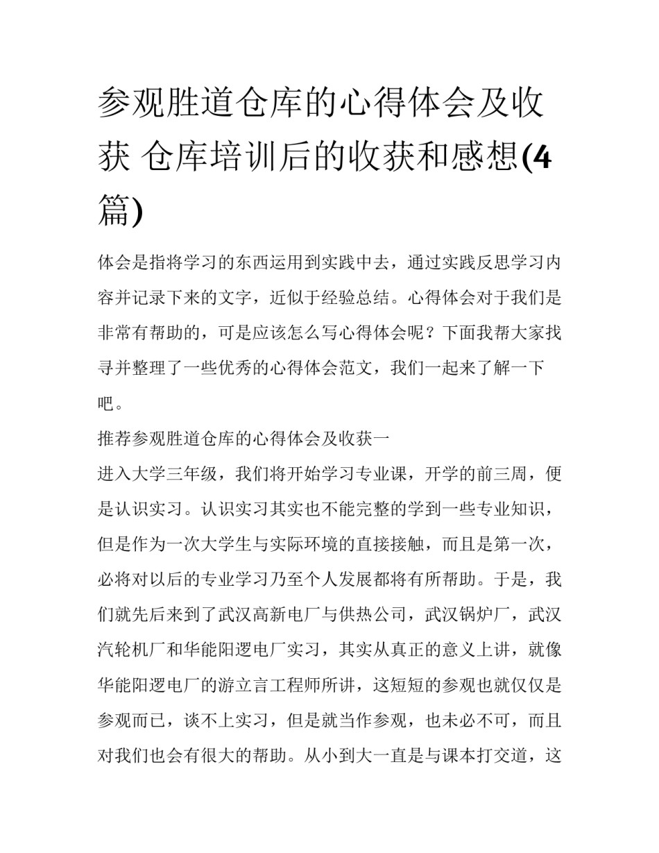 参观胜道仓库的心得体会及收获 仓库培训后的收获和感想(4篇)_第1页