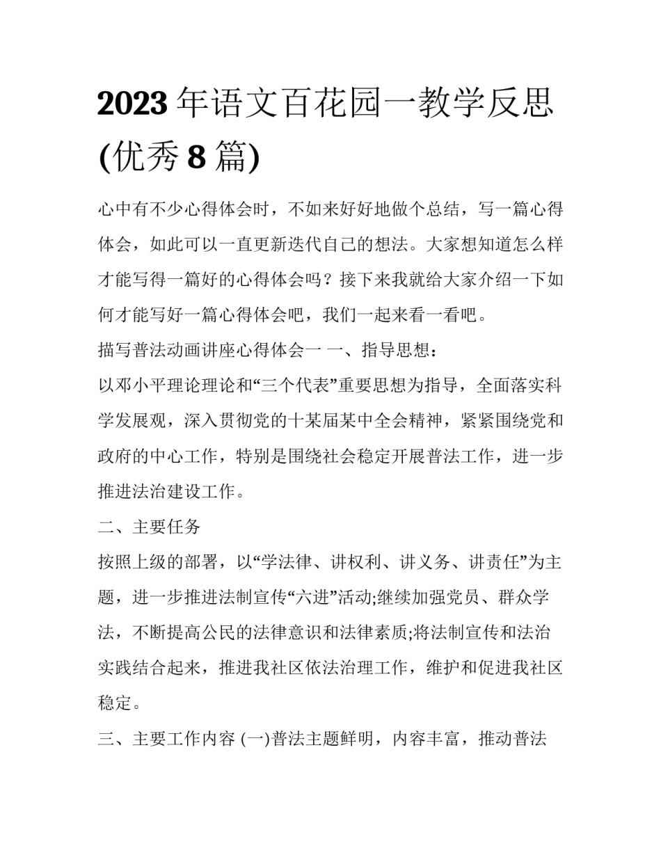 2023年语文百花园一教学反思(优秀8篇)_第1页