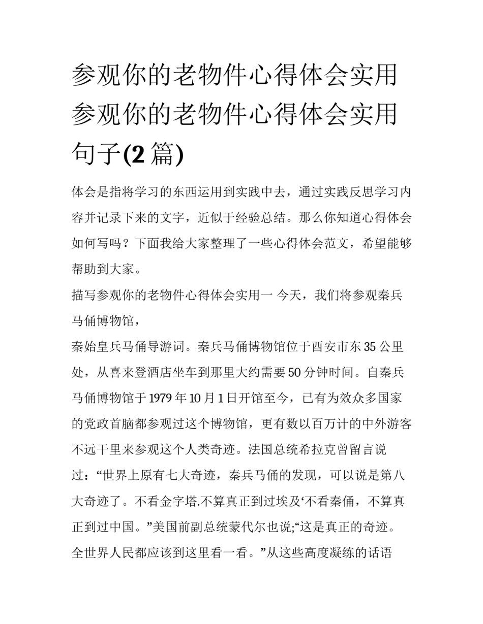 参观你的老物件心得体会实用 参观你的老物件心得体会实用句子(2篇)_第1页