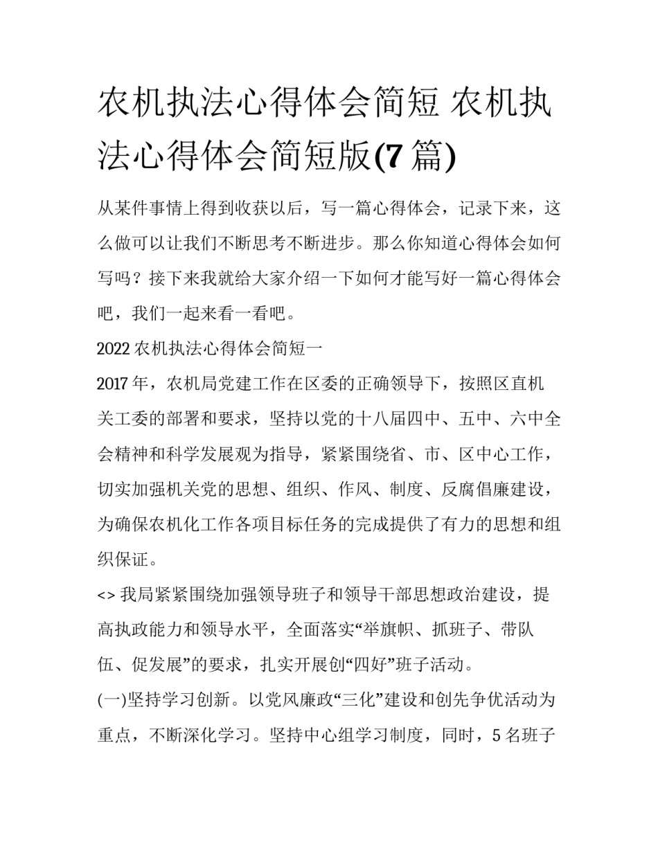 农机执法心得体会简短 农机执法心得体会简短版(7篇)_第1页
