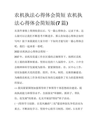 农机执法心得体会简短 农机执法心得体会简短版(7篇)