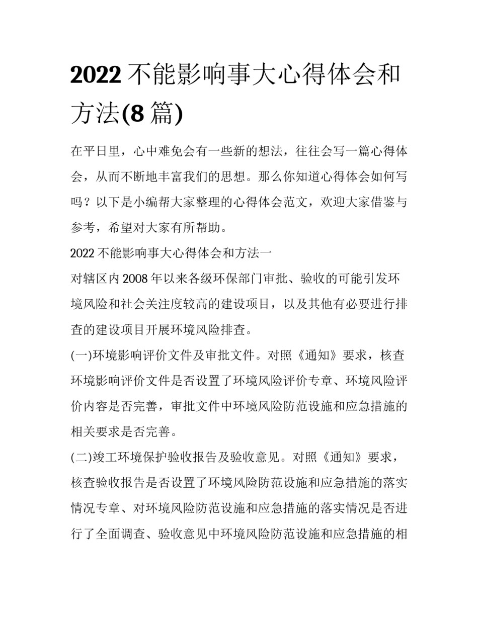 2022不能影响事大心得体会和方法(8篇)_第1页