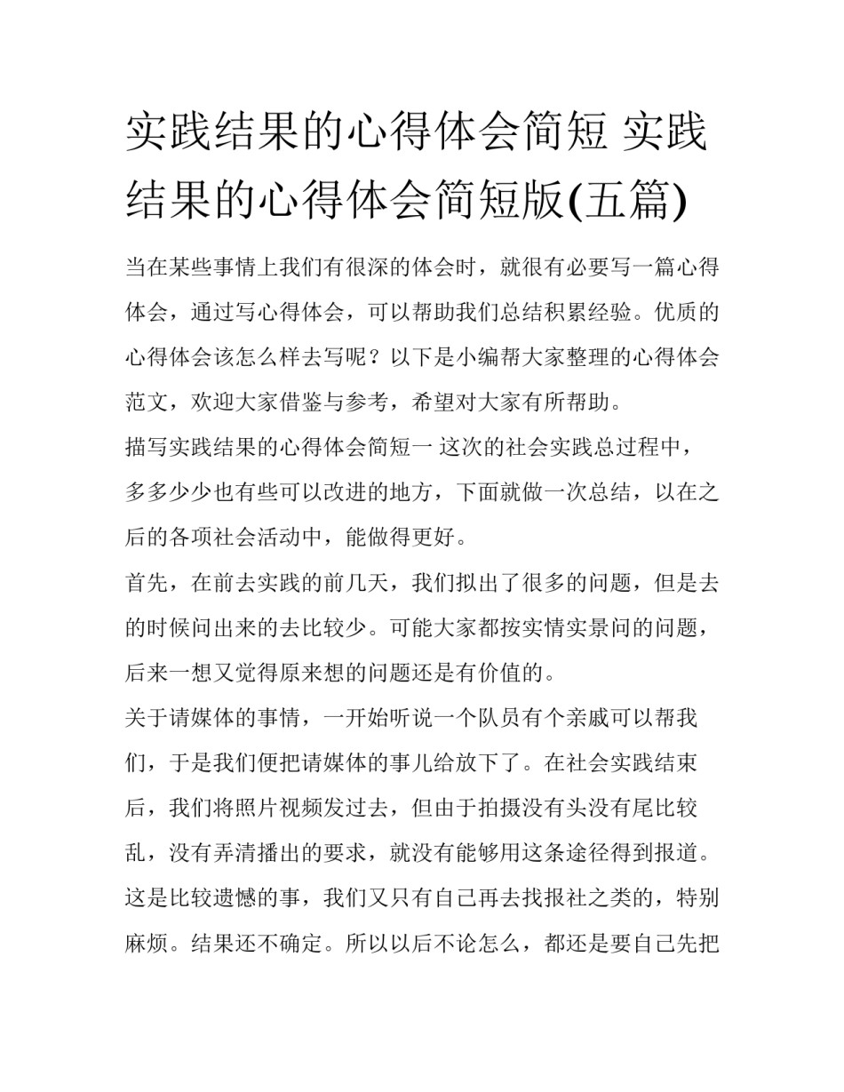 实践结果的心得体会简短 实践结果的心得体会简短版(五篇)_第1页