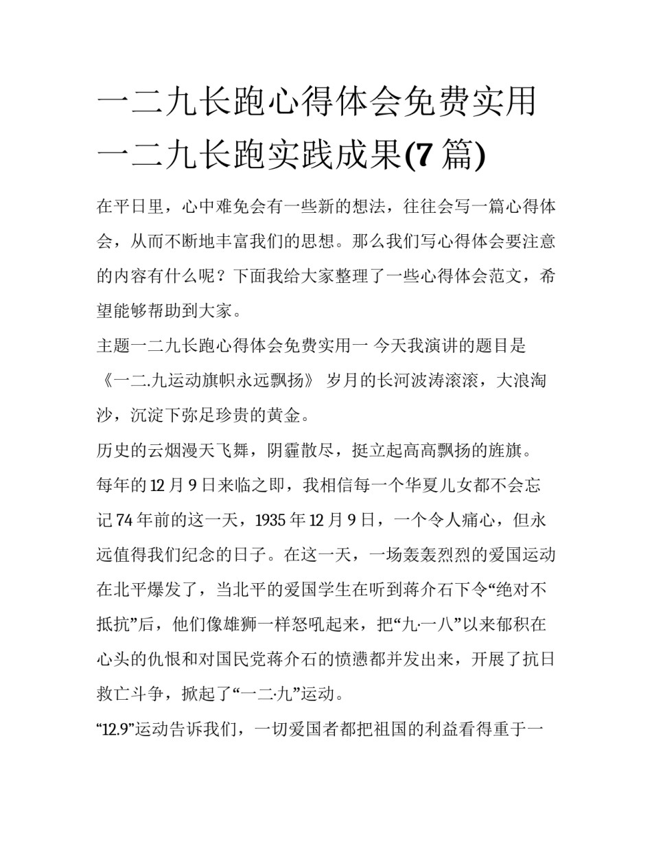 一二九长跑心得体会免费实用 一二九长跑实践成果(7篇)_第1页
