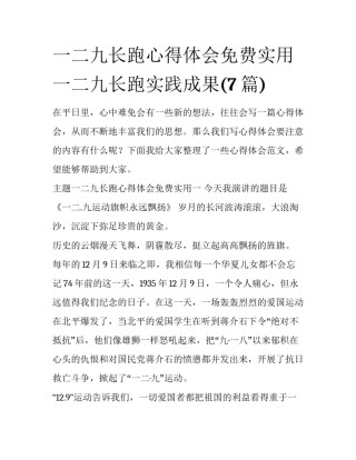 一二九长跑心得体会免费实用 一二九长跑实践成果(7篇)