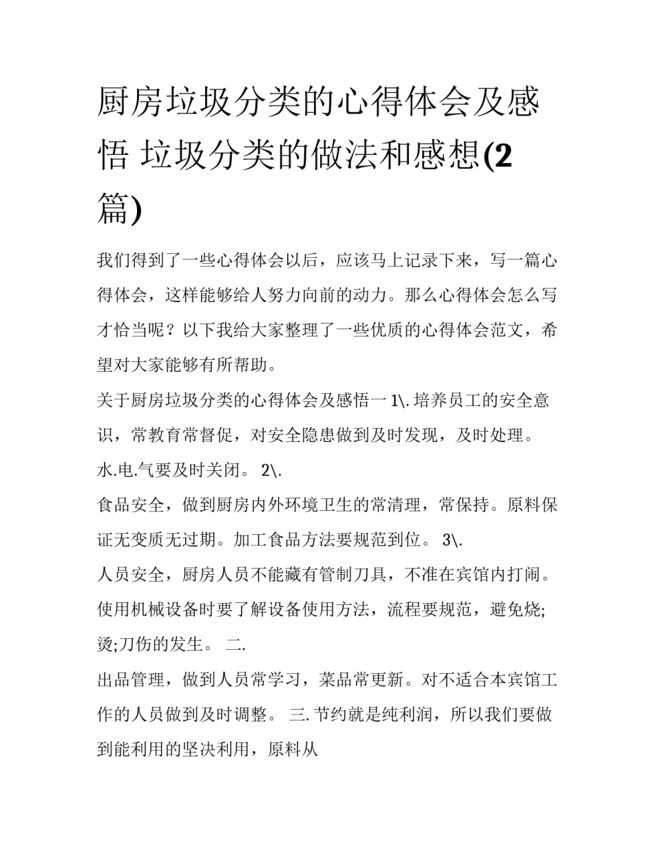 厨房垃圾分类的心得体会及感悟 垃圾分类的做法和感想(2篇)_第1页