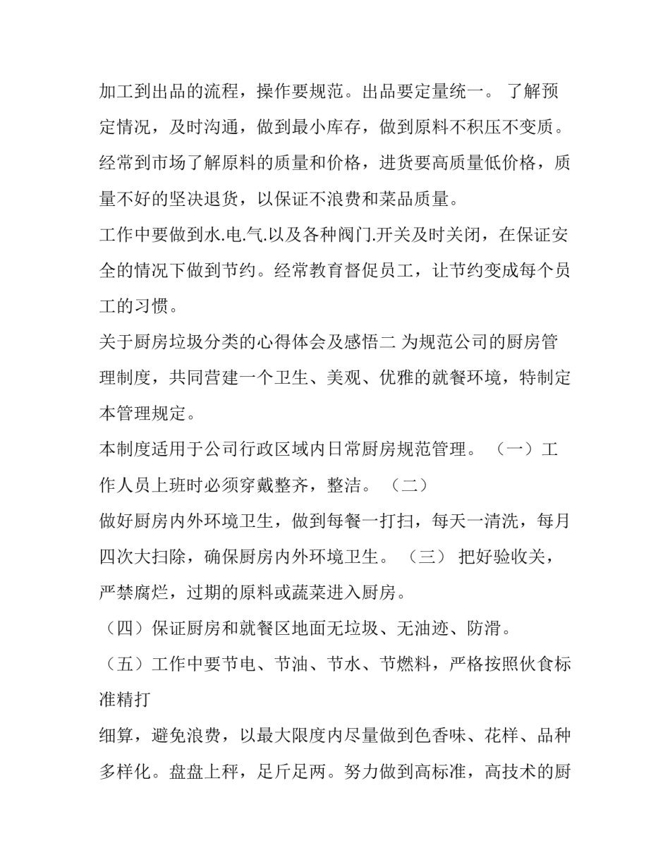 厨房垃圾分类的心得体会及感悟 垃圾分类的做法和感想(2篇)_第2页